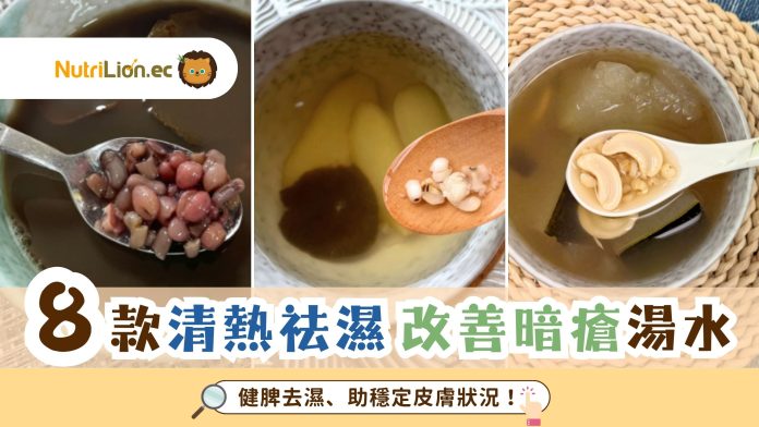 8款清熱祛濕-暗瘡湯水-清熱解毒