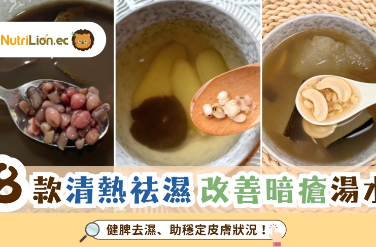 暗瘡湯水推介|8款清熱祛濕湯水穩定皮膚 改善濕熱體質減少爆暗瘡 8款清熱祛濕-暗瘡湯水-清熱解毒