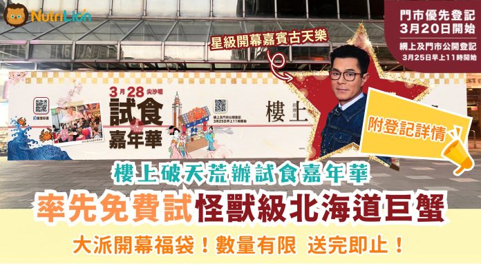 「樓上」3．28破天荒辦試食嘉年華 率先免費試怪獸級北海道巨蟹＋送開幕福袋（附登記詳情）