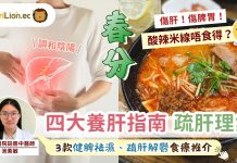 春分2026 | 酸辣米線唔食得?中醫4大養肝指南+3款健脾食譜 春分-節氣養生-食療