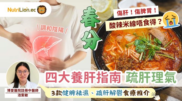 春分2026 | 酸辣米線唔食得?中醫4大養肝指南+3款健脾食譜 春分-節氣養生-食療