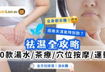 祛濕攻略|濕氣重點算好?10款祛濕湯水/茶療/穴位按摩/運動全方位排濕消水腫 袪濕攻略-袪濕方法-袪濕湯水-袪濕茶-袪濕穴位-袪濕運動 (1)