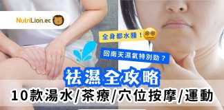 祛濕攻略|濕氣重點算好?10款祛濕湯水/茶療/穴位按摩/運動全方位排濕消水腫 袪濕攻略-袪濕方法-袪濕湯水-袪濕茶-袪濕穴位-袪濕運動 (1)