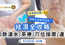 袪濕攻略|濕氣重點算好?10款袪濕湯水/茶療/穴位按摩/運動全方位排濕消水腫 袪濕攻略-袪濕方法-袪濕湯水-袪濕茶-袪濕穴位-袪濕運動