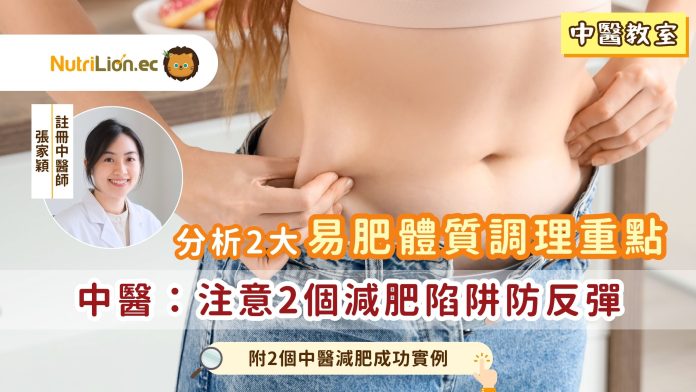 調理2大易肥體質 注意2個減肥陷阱防反彈｜附2個中醫減肥成功實例