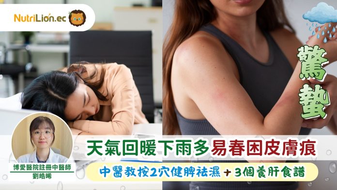 驚蟄2026｜天氣回暖下雨多易春困皮膚痕 中醫教按2穴健脾祛濕＋3個養肝食譜