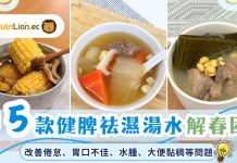 15款健脾祛濕湯水食譜