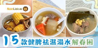濕氣重|春夏多雨潮濕易疲乏水腫 15款健脾祛濕湯水解春困祛水腫! 15款健脾祛濕湯水食譜