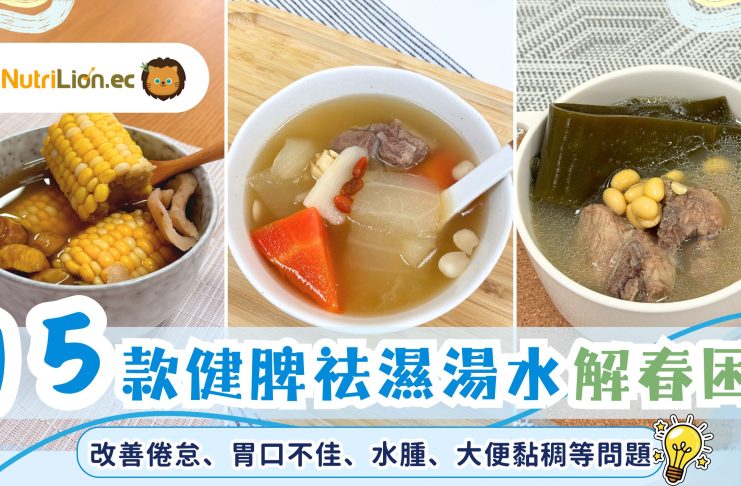 濕氣重|春夏多雨潮濕易疲乏水腫 15款健脾祛濕湯水解春困祛水腫! 15款健脾祛濕湯水食譜