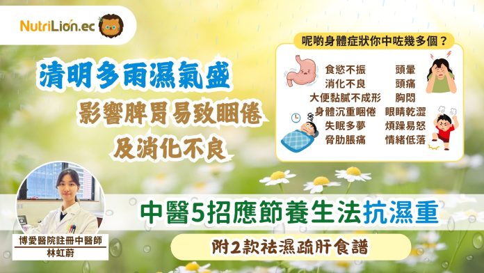 清明時節雨紛紛｜濕氣盛影響脾胃易致睏倦及消化不良 中醫5招應節養生法抗濕重