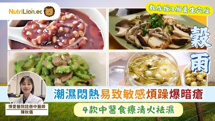 穀雨｜潮濕悶熱易致敏感煩躁爆暗瘡 4款中醫食療清火祛濕＋3個養生穴位