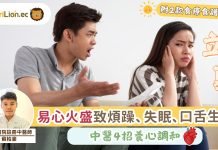 2026立夏｜易心火盛致煩躁、失眠、口舌生瘡 中醫4招養心調和【附2款食譜建議】