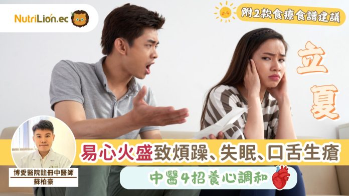 2026立夏｜易心火盛致煩躁、失眠、口舌生瘡 中醫4招養心調和【附2款食譜建議】