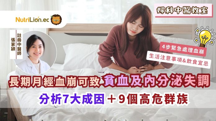 中醫剖析月經血崩成因＋9大高危群族 必藏緊急處理4步驟及生活注意事項