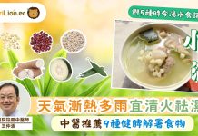 初夏小滿｜天氣漸熱多雨宜清火祛濕 中醫推薦9種健脾解暑食物＋5種時令湯水