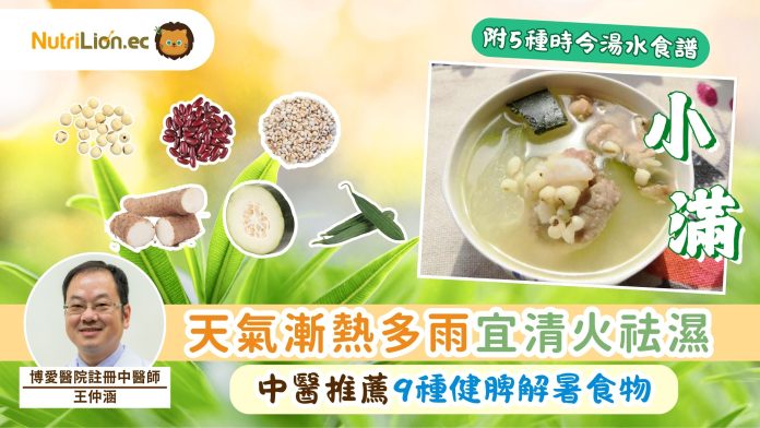初夏小滿｜天氣漸熱多雨宜清火祛濕 中醫推薦9種健脾解暑食物＋5種時令湯水