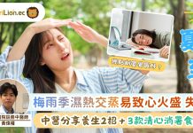 2026夏至｜梅雨季濕熱交蒸易致心火盛 失眠 中醫分享養生2招＋3款清心消暑食療