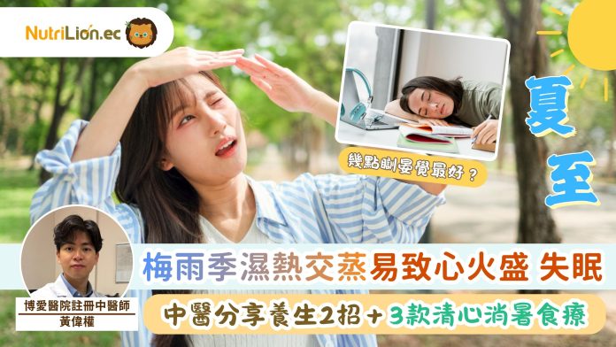 2026夏至｜梅雨季濕熱交蒸易致心火盛 失眠 中醫分享養生2招＋3款清心消暑食療