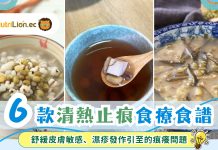 皮膚敏感、濕疹發作痕癢難當!6款清熱止癢食療食譜合集 6款清熱止痕食療食譜
