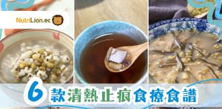 皮膚敏感、濕疹發作痕癢難當!6款清熱止癢食療食譜合集 6款清熱止痕食療食譜