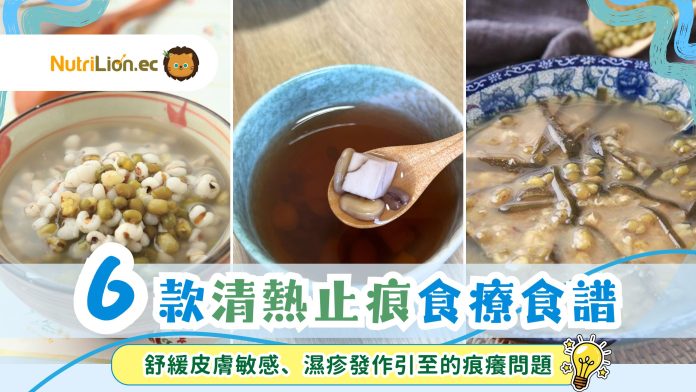 6款清熱止痕食療食譜 6款清熱止痕食療食譜