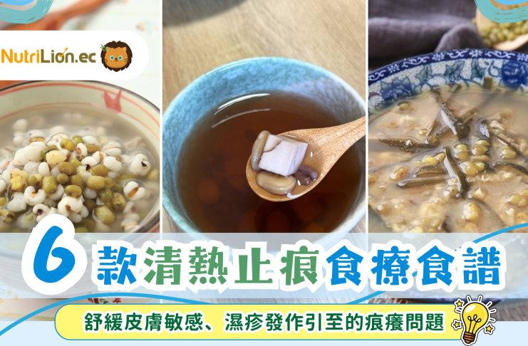 皮膚敏感、濕疹發作痕癢難當!6款清熱止癢食療食譜合集 6款清熱止痕食療食譜