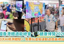 中國香港體適能總會攜手合作伙伴 亮相「健康博覽2026」驚喜價HK$398體驗三大AI檢測 玩《體感大激鬥》獲贈禮品及運動班試堂 「健康、醫療、運動」三合一體驗打造「全民健康」新未來
