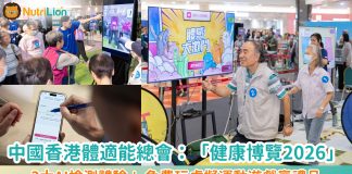 中國香港體適能總會攜手合作伙伴 亮相「健康博覽2026」驚喜價HK$398體驗三大AI檢測 玩《體感大激鬥》獲贈禮品及運動班試堂 「健康、醫療、運動」三合一體驗打造「全民健康」新未來