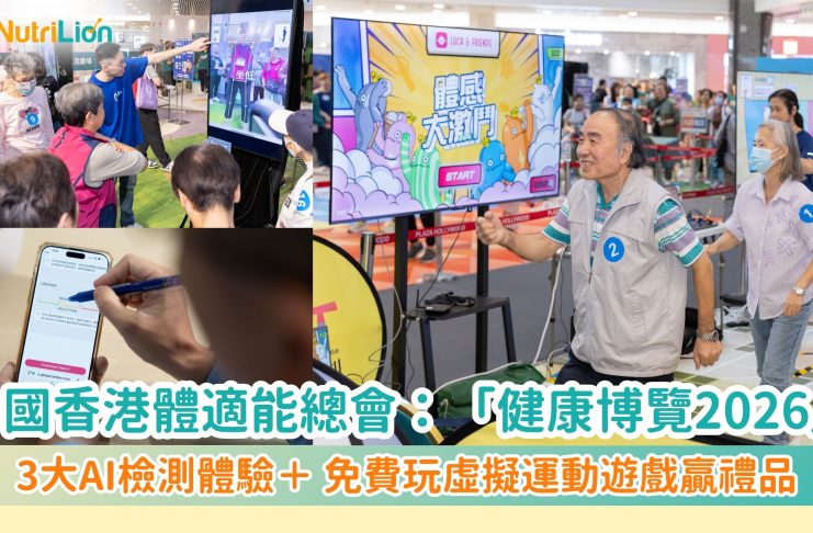 中國香港體適能總會攜手合作伙伴 亮相「健康博覽2026」驚喜價HK$398體驗三大AI檢測 玩《體感大激鬥》獲贈禮品及運動班試堂 「健康、醫療、運動」三合一體驗打造「全民健康」新未來