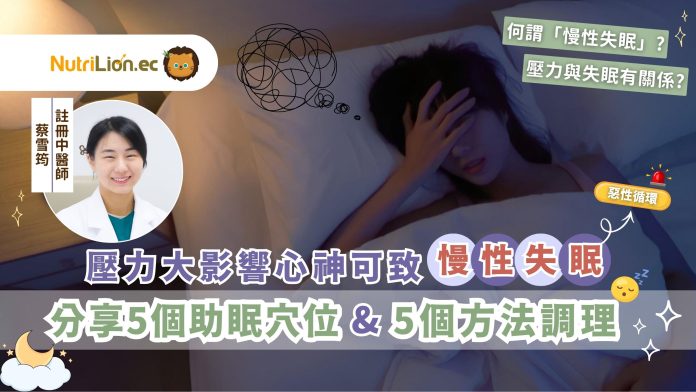 壓力大影響心神可致慢性失眠兼惡性循環  中醫5個方法調理＋5個穴位助眠
