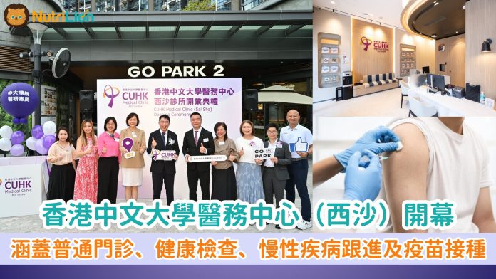 香港中文大學醫務中心（西沙）正式開幕-全面強化社區醫療與醫院支援聯動為社區打造「預防醫學與健康管理」醫療服務據點