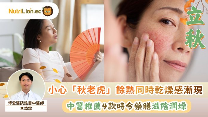 2026立秋｜小心「秋老虎」餘熱及乾燥感漸現 中醫推薦4款時令藥膳養生