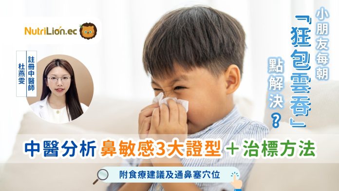 小兒鼻敏感（杜醫師）