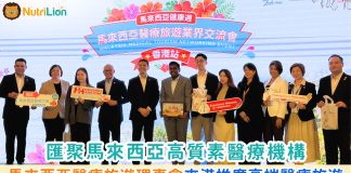 馬來西亞醫療旅遊理事會引領多間高質素醫療機構 登港推廣高端醫療旅遊 馬來西亞醫療旅遊理事會引領多間高質素醫療機構 登港推廣高端醫療旅遊