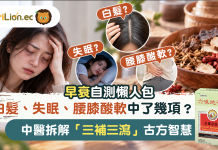 早衰自測懶人包|白髮、失眠、腰膝酸軟中了幾項?中醫拆解「三補三瀉」古方智慧