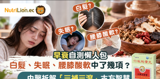 早衰自測懶人包|白髮、失眠、腰膝酸軟中了幾項?中醫拆解「三補三瀉」古方智慧