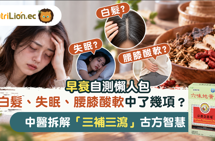 早衰自測懶人包|白髮、失眠、腰膝酸軟中了幾項?中醫拆解「三補三瀉」古方智慧